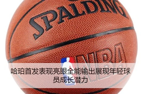 哈珀首发表现亮眼全能输出展现年轻球员成长潜力（DEYINGSPORTS）